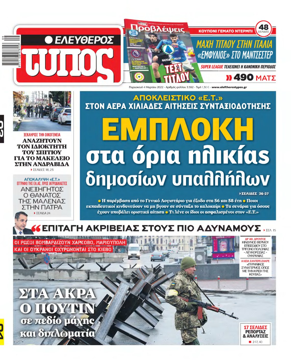 ΕΛΕΥΘΕΡΟΣ ΤΥΠΟΣ – 04/03/2022