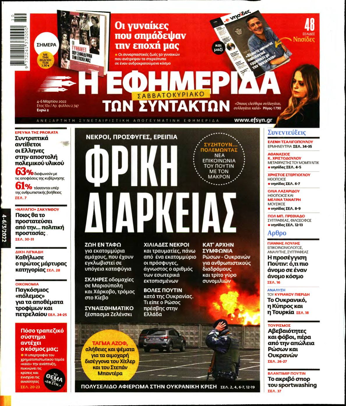 Η ΕΦΗΜΕΡΙΔΑ ΤΩΝ ΣΥΝΤΑΚΤΩΝ – 04/03/2022