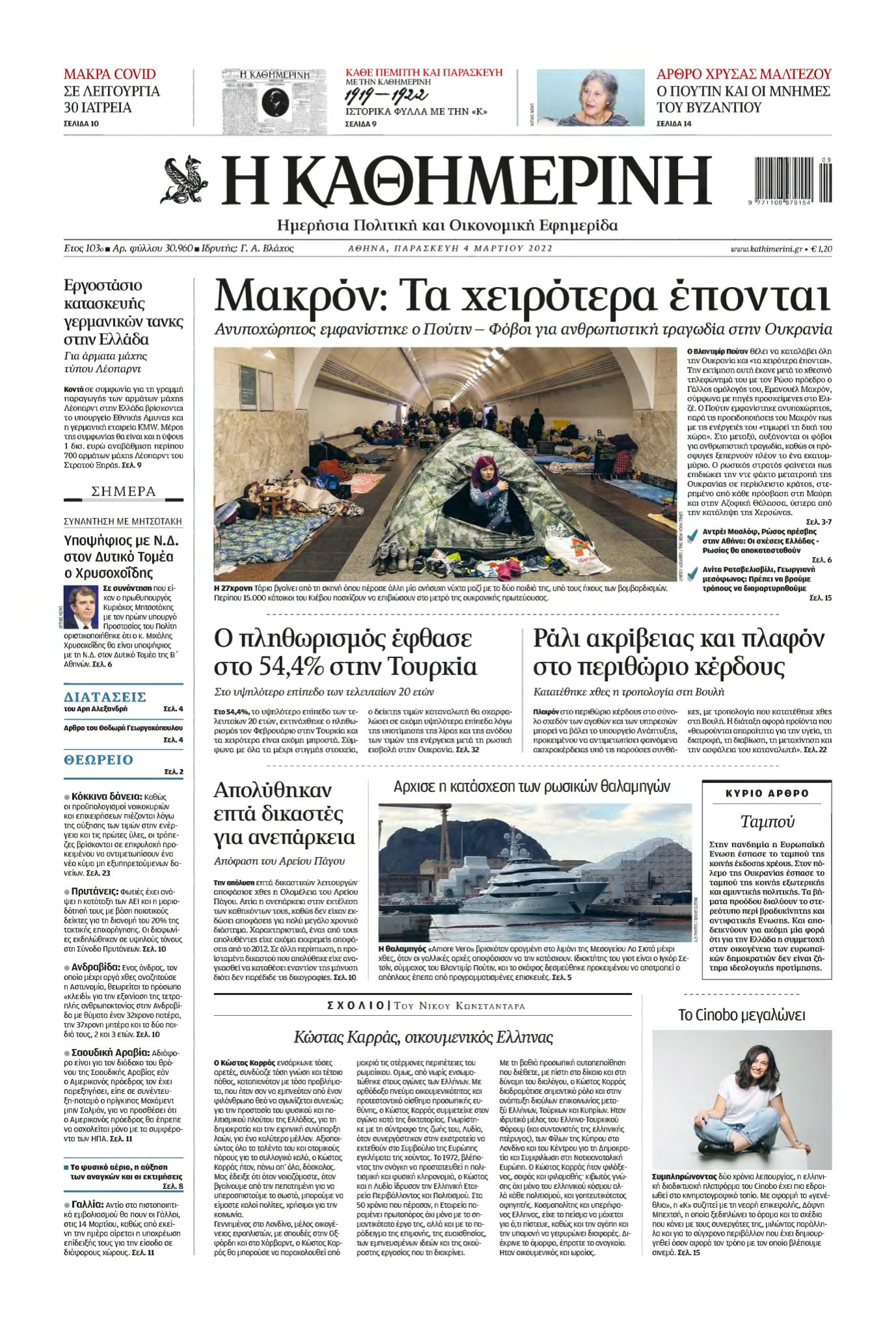 ΚΑΘΗΜΕΡΙΝΗ – 04/03/2022