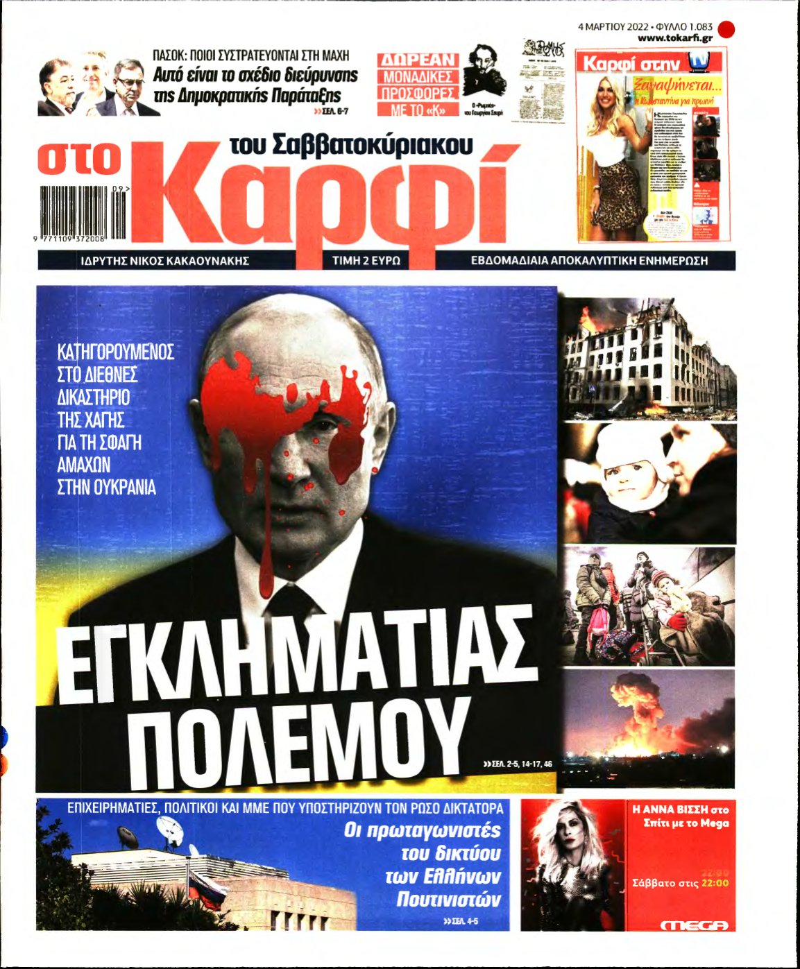 ΚΑΡΦΙ – 04/03/2022