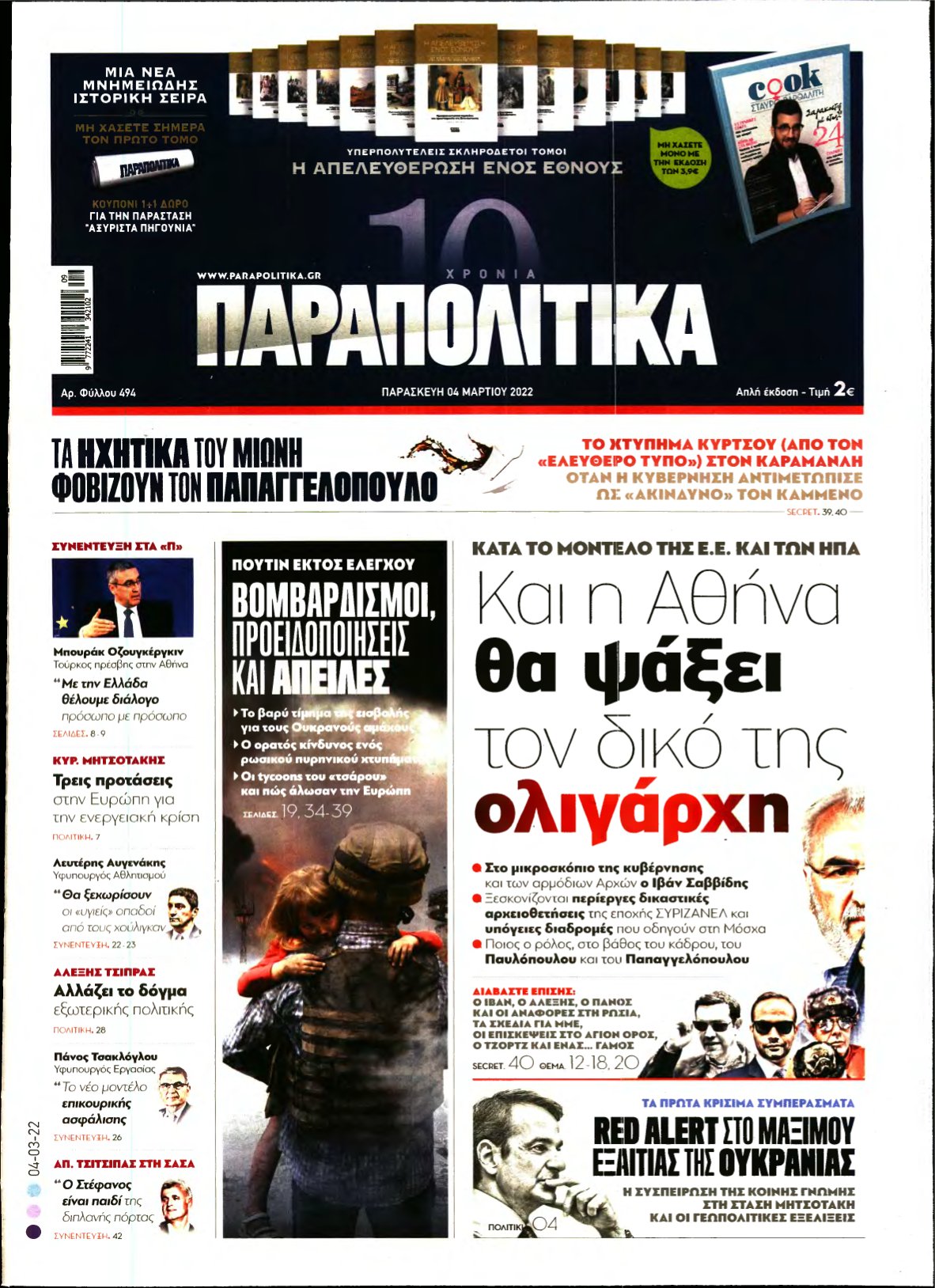 ΠΑΡΑΠΟΛΙΤΙΚΑ – 04/03/2022