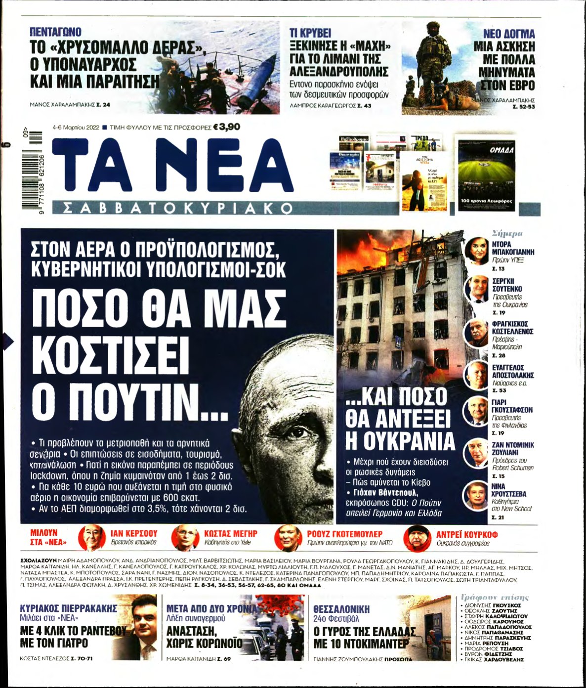 ΤΑ ΝΕΑ – 04/03/2022