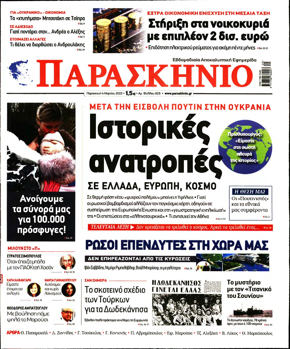 ΤΟ ΠΑΡΑΣΚΗΝΙΟ – 04/03/2022