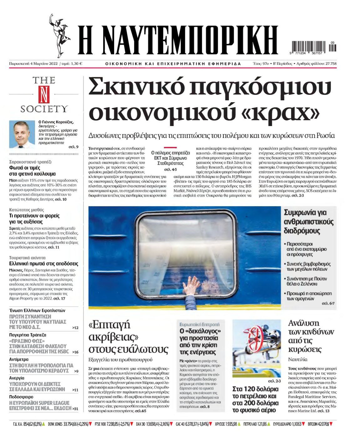 ΝΑΥΤΕΜΠΟΡΙΚΗ – 04/03/2022