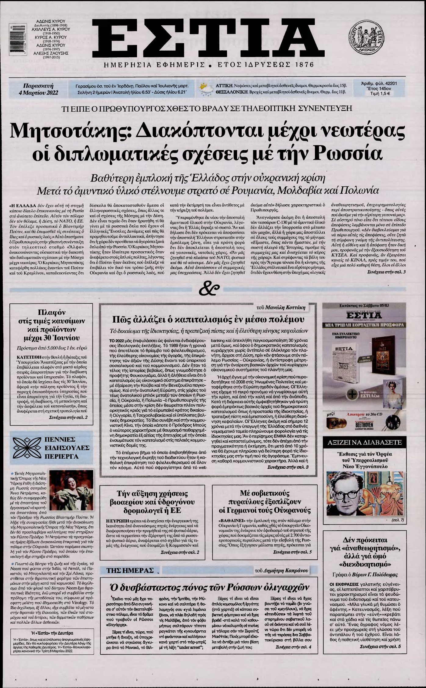 ΕΣΤΙΑ – 04/03/2022