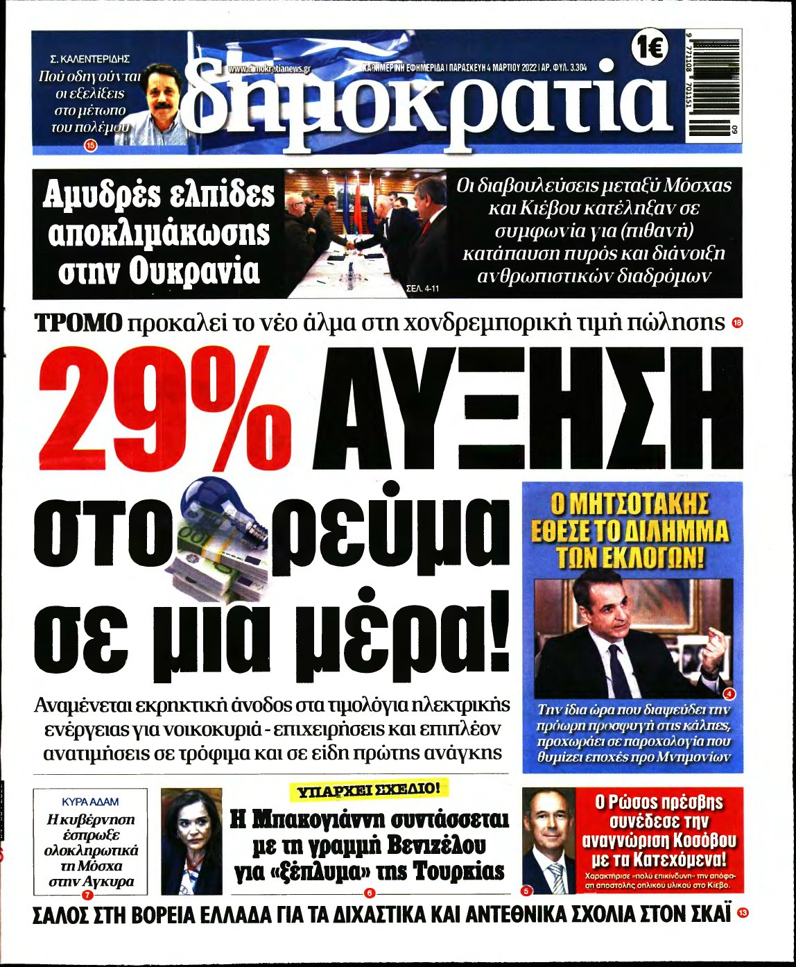ΔΗΜΟΚΡΑΤΙΑ – 04/03/2022