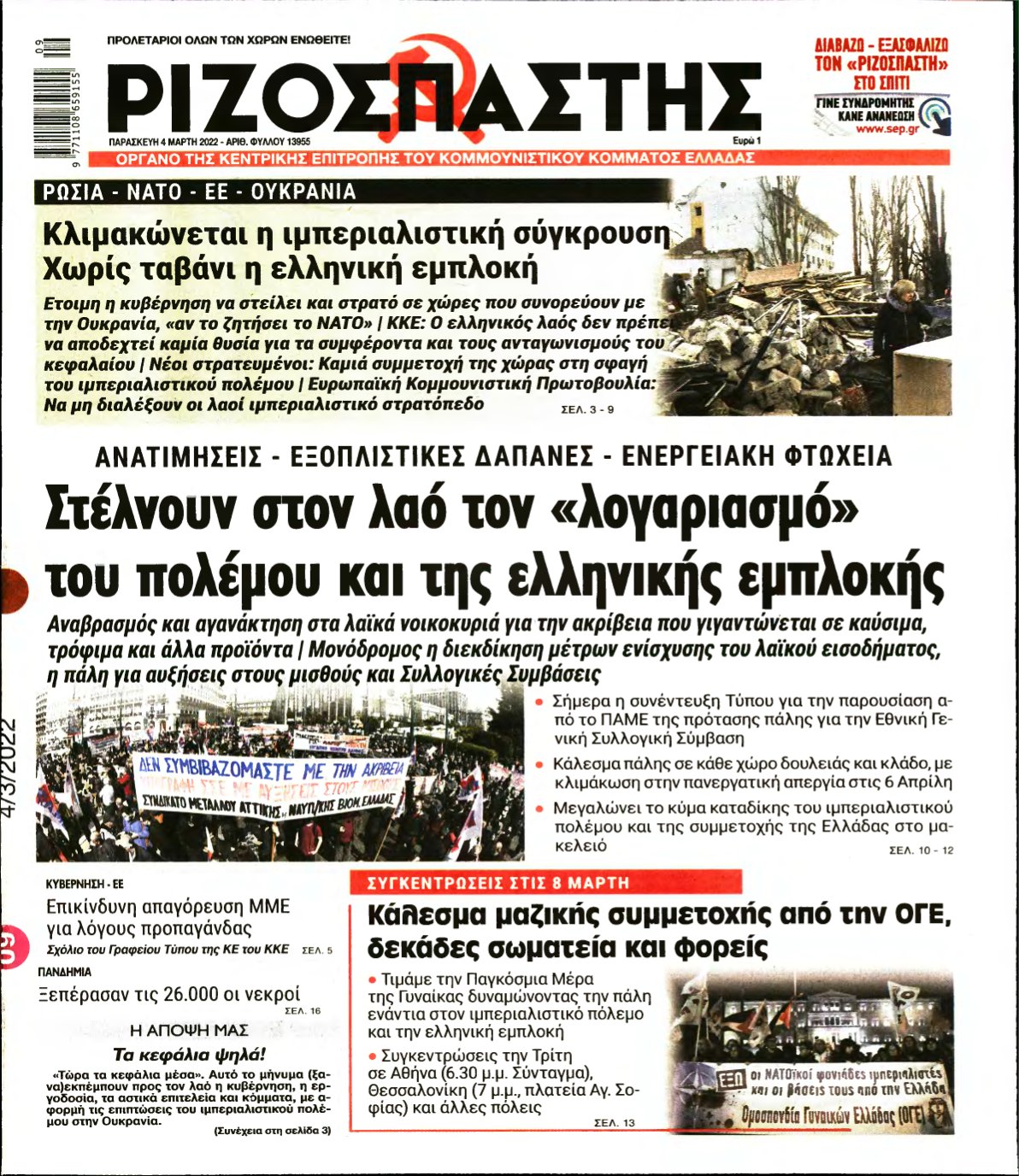 ΡΙΖΟΣΠΑΣΤΗΣ – 04/03/2022