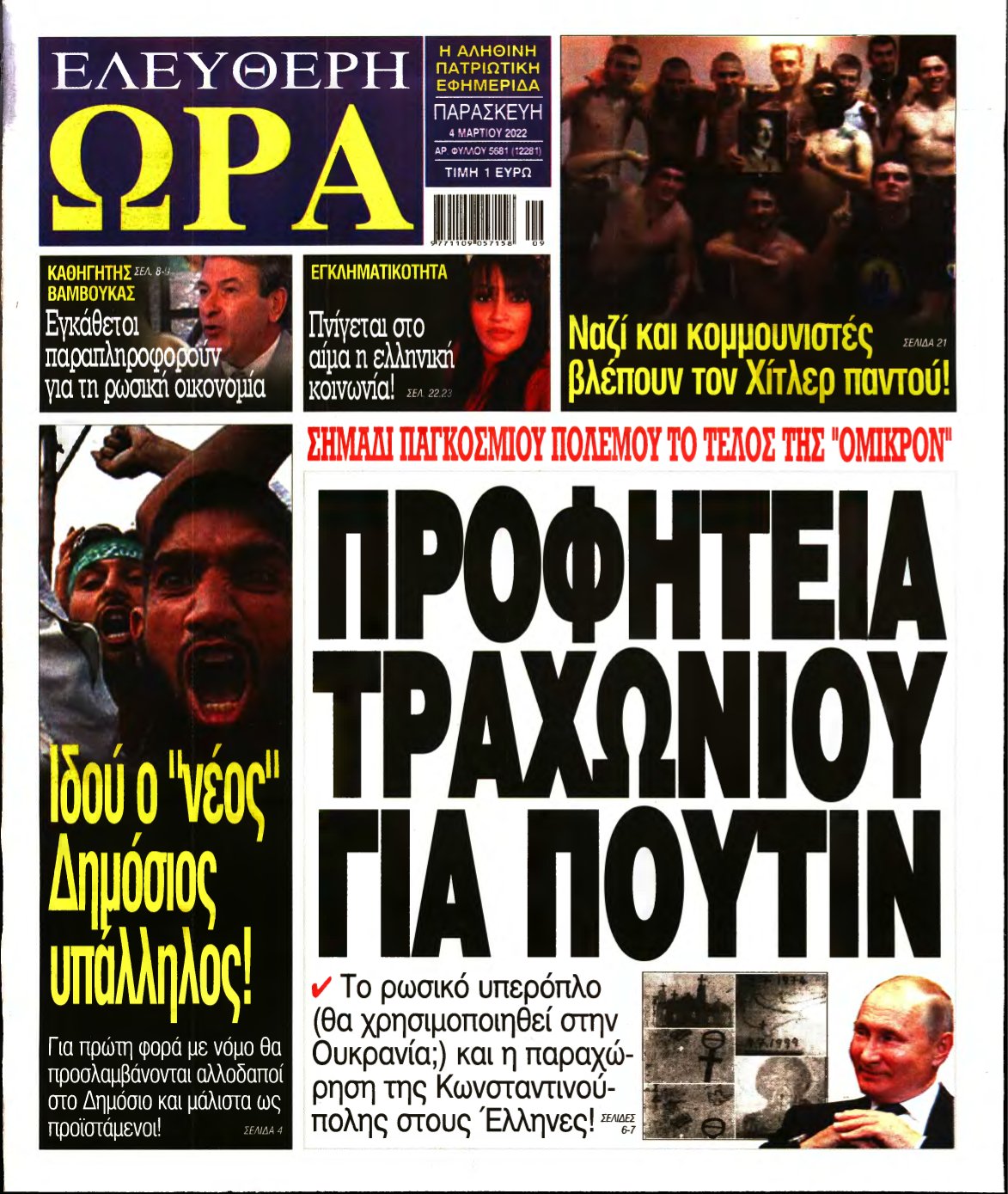 ΕΛΕΥΘΕΡΗ ΩΡΑ – 04/03/2022