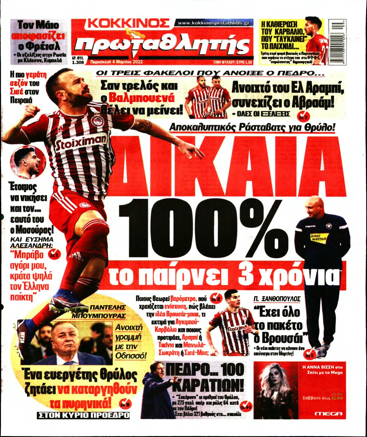 ΠΡΩΤΑΘΛΗΤΗΣ – 04/03/2022