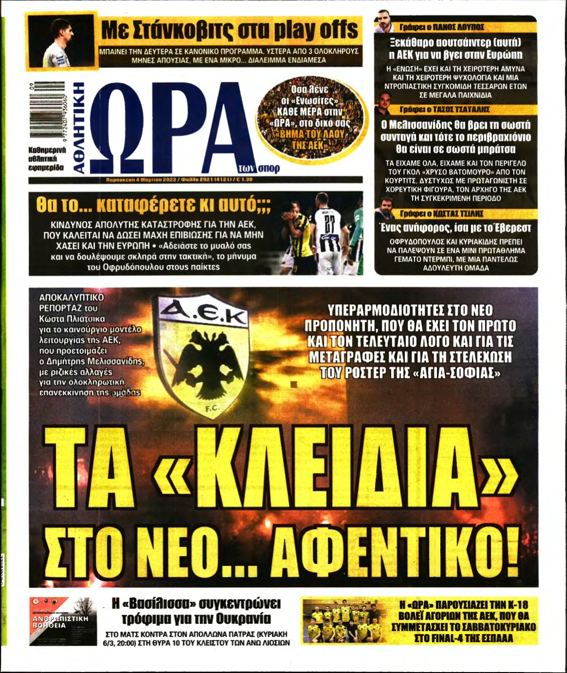 ΩΡΑ ΤΩΝ ΣΠΟΡ – 04/03/2022