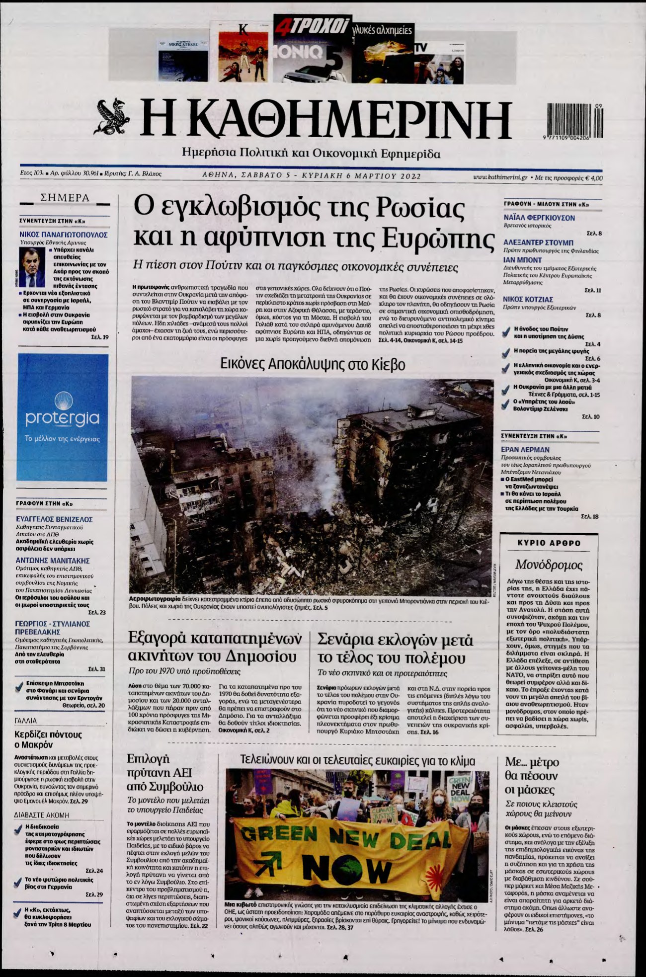 ΚΑΘΗΜΕΡΙΝΗ ΚΥΡΙΑΚΗΣ – 05/03/2022