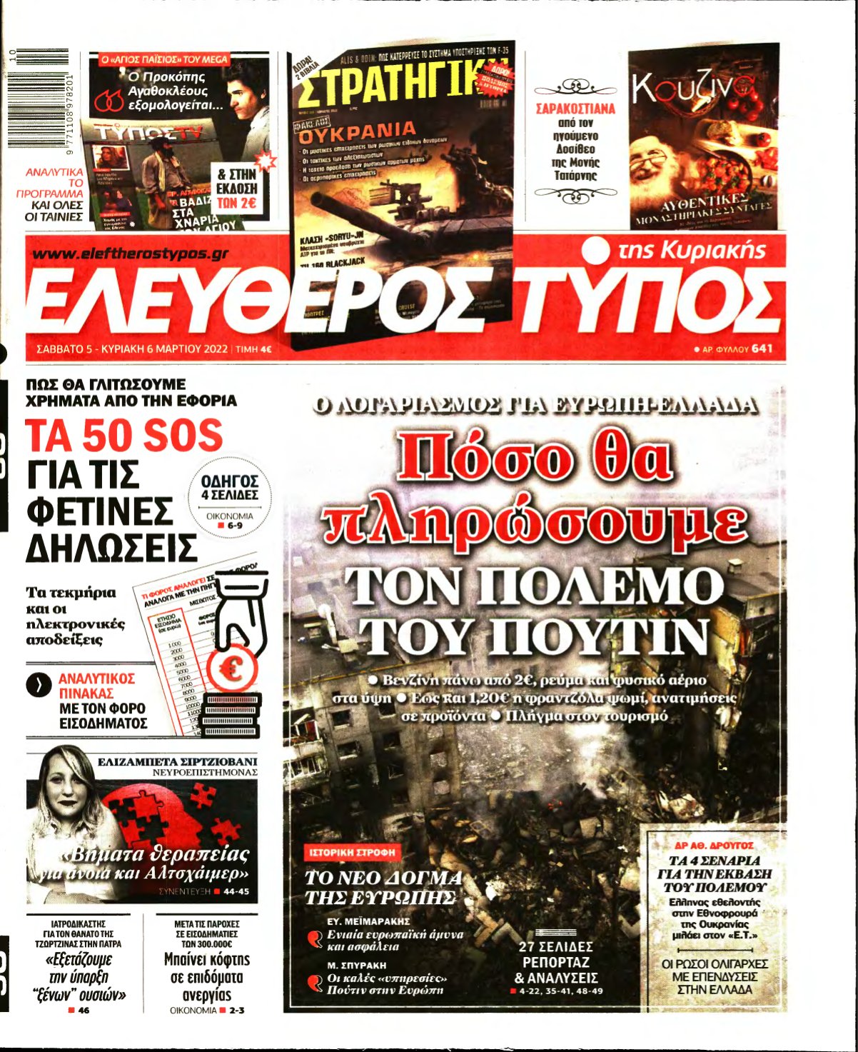 ΕΛΕΥΘΕΡΟΣ ΤΥΠΟΣ ΚΥΡΙΑΚΗΣ – 05/03/2022