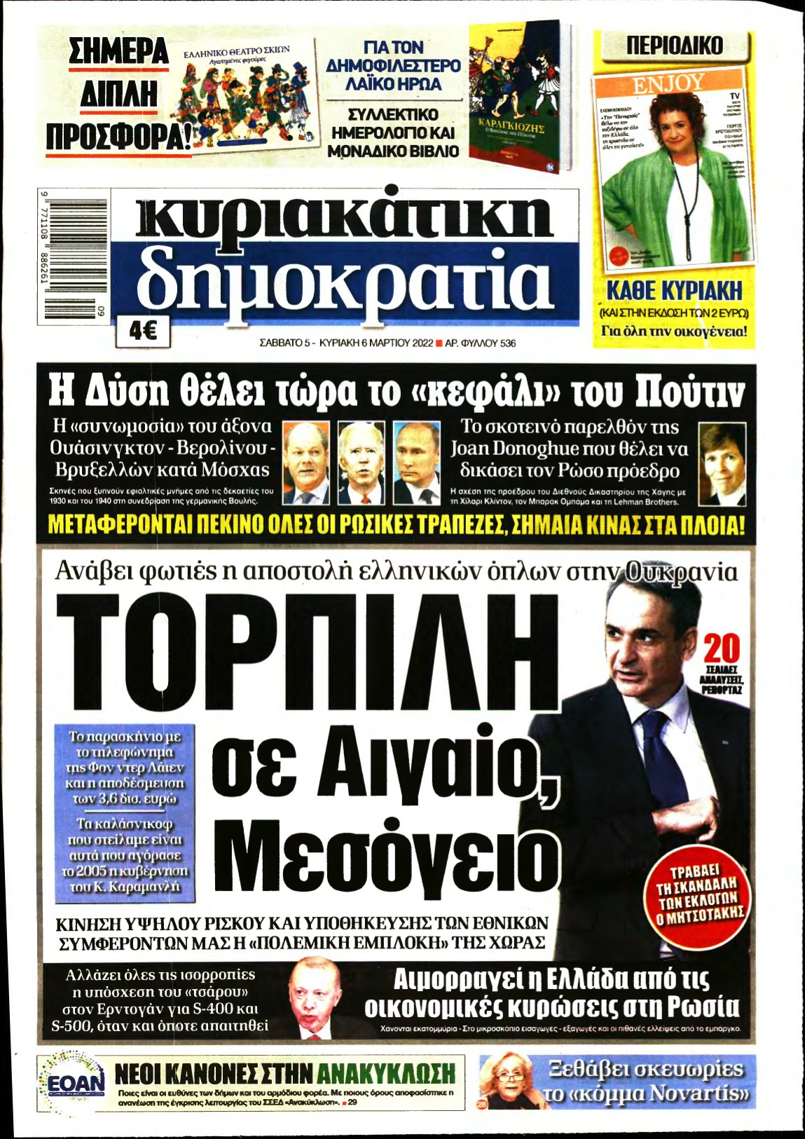 ΚΥΡΙΑΚΑΤΙΚΗ ΔΗΜΟΚΡΑΤΙΑ – 05/03/2022