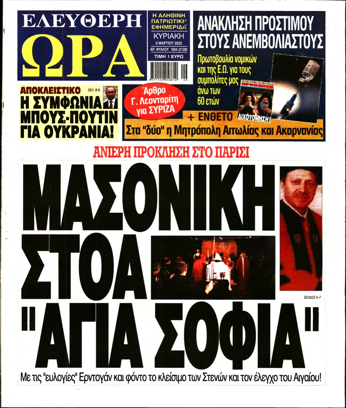 ΕΛΕΥΘΕΡΗ ΩΡΑ ΚΥΡΙΑΚΗΣ – 06/03/2022