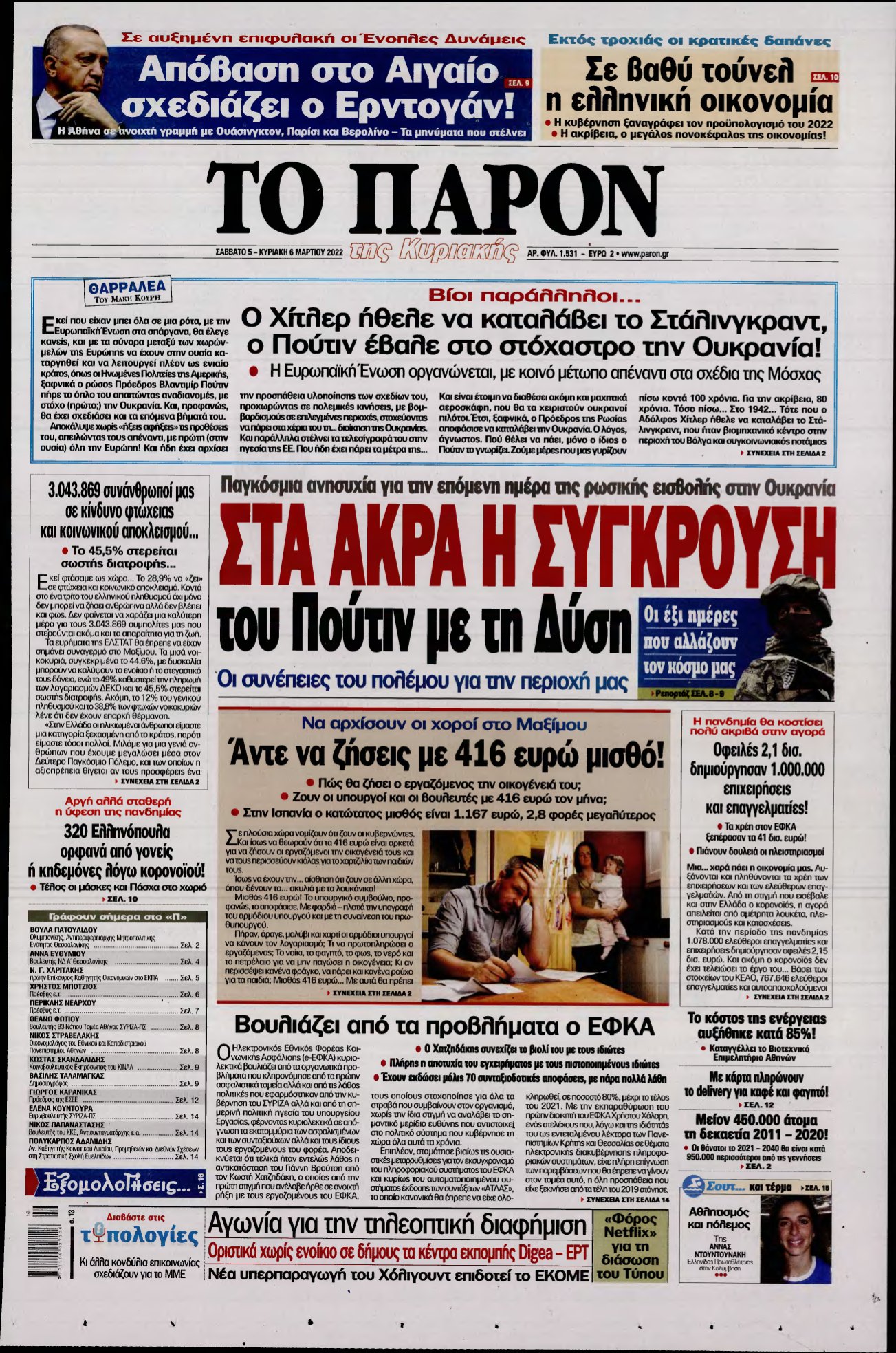 ΤΟ ΠΑΡΟΝ – 05/03/2022