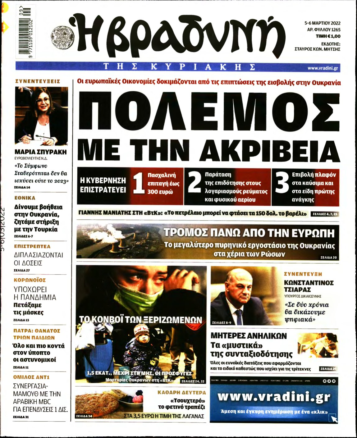ΒΡΑΔΥΝΗ ΤΗΣ ΚΥΡΙΑΚΗΣ – 05/03/2022
