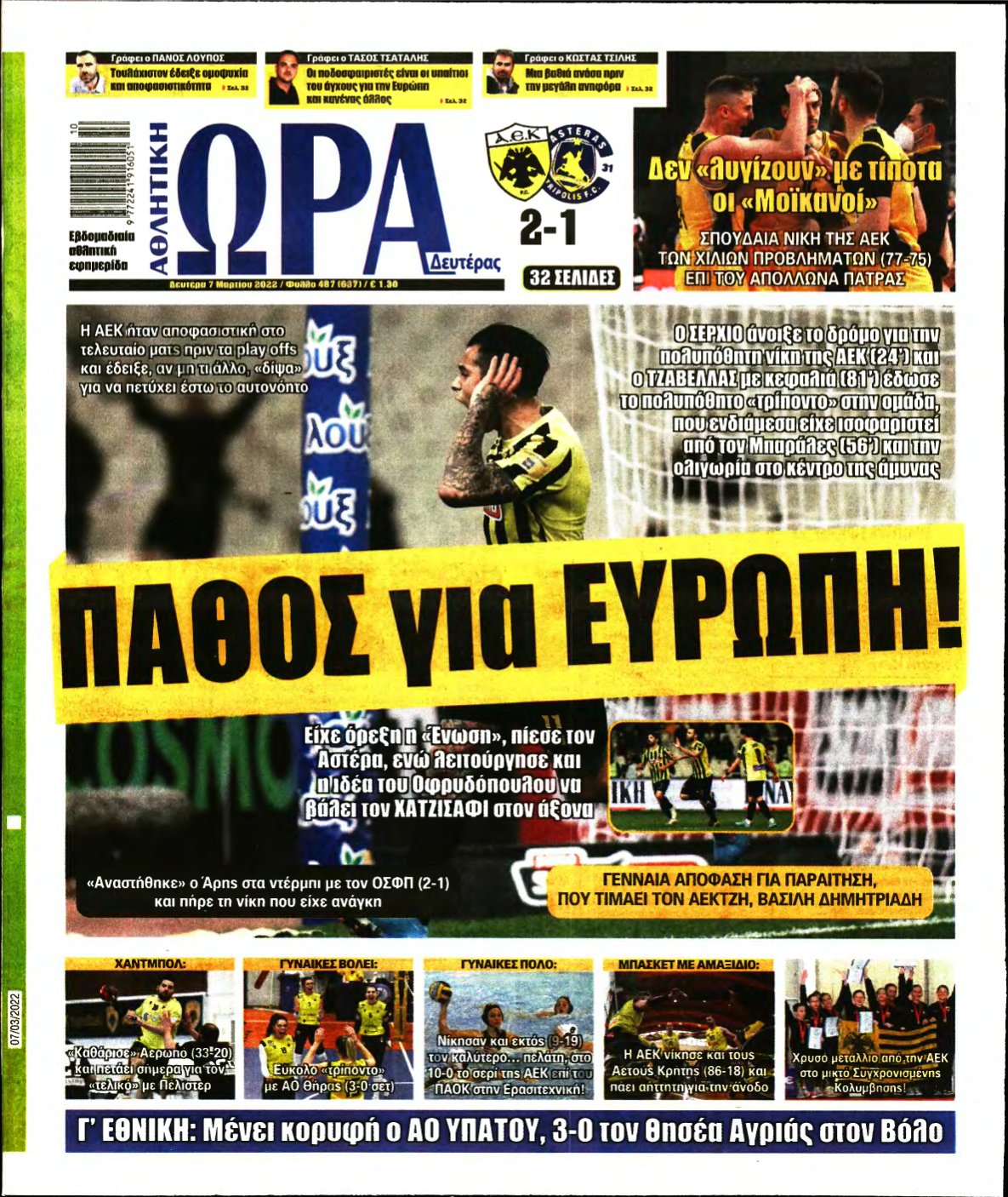 ΩΡΑ ΤΩΝ ΣΠΟΡ – 07/03/2022