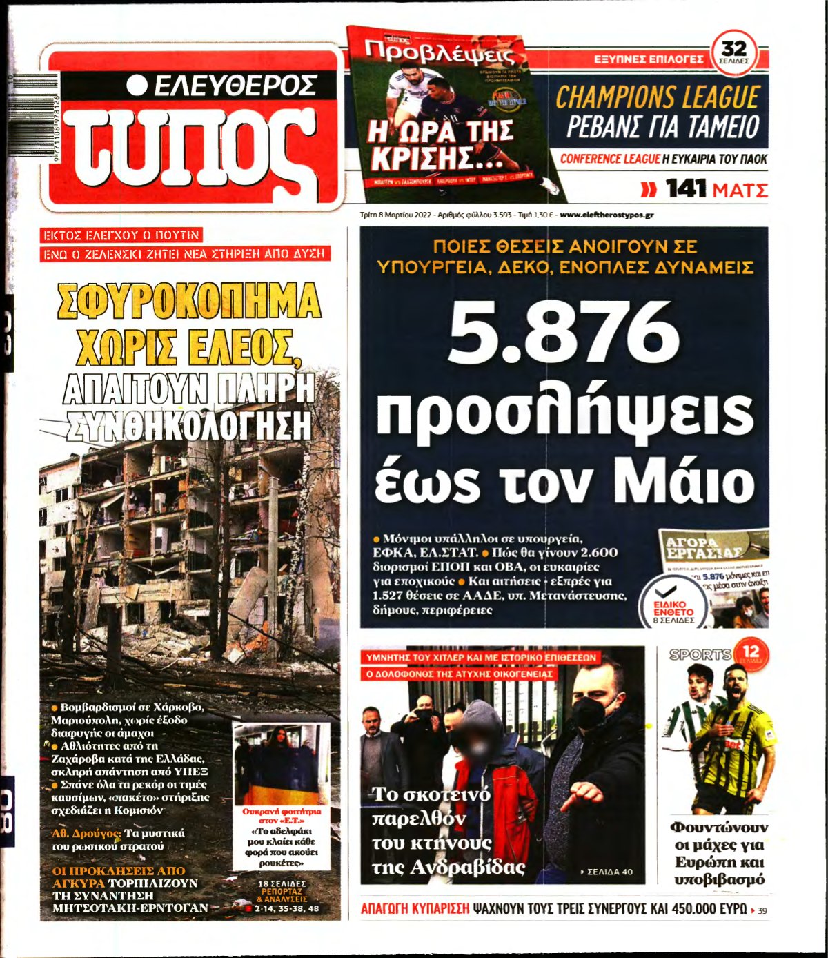 ΕΛΕΥΘΕΡΟΣ ΤΥΠΟΣ – 08/03/2022