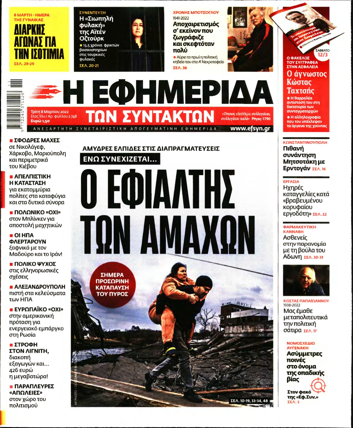 Η ΕΦΗΜΕΡΙΔΑ ΤΩΝ ΣΥΝΤΑΚΤΩΝ – 08/03/2022