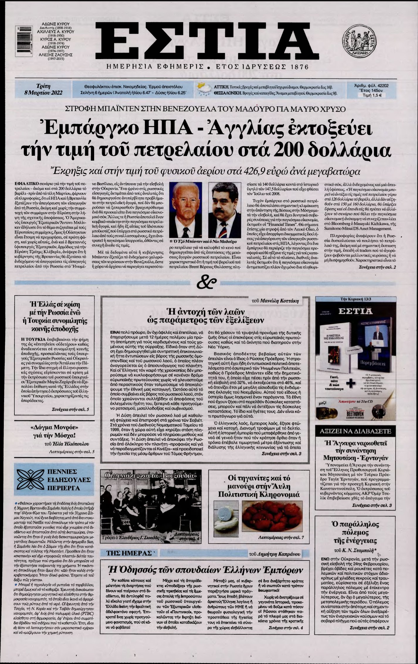 ΕΣΤΙΑ – 08/03/2022