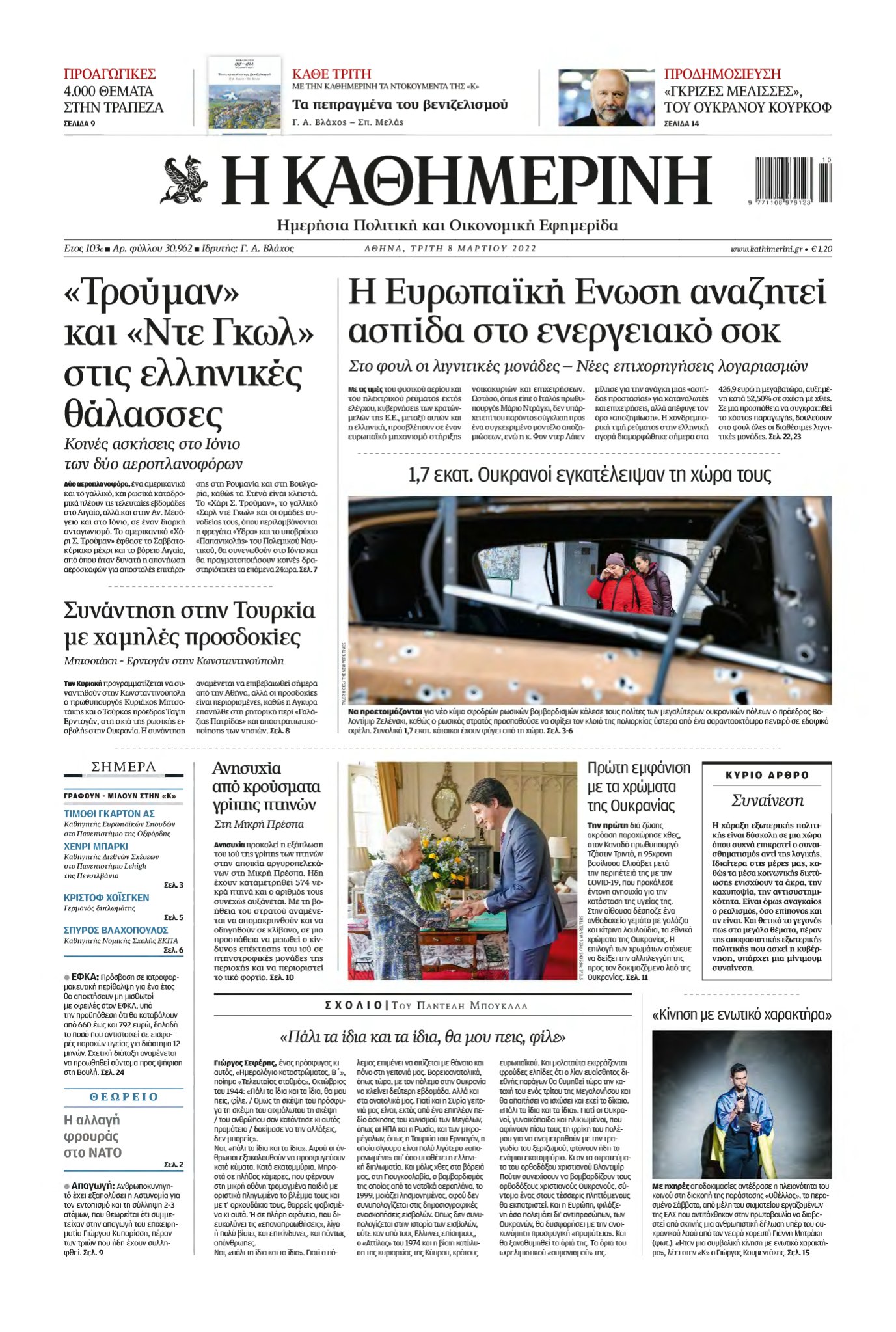ΚΑΘΗΜΕΡΙΝΗ – 08/03/2022