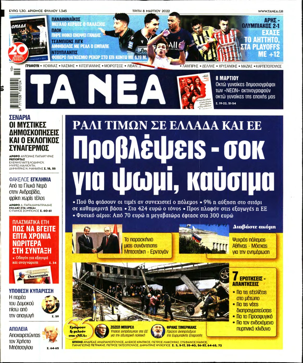 ΤΑ ΝΕΑ – 08/03/2022