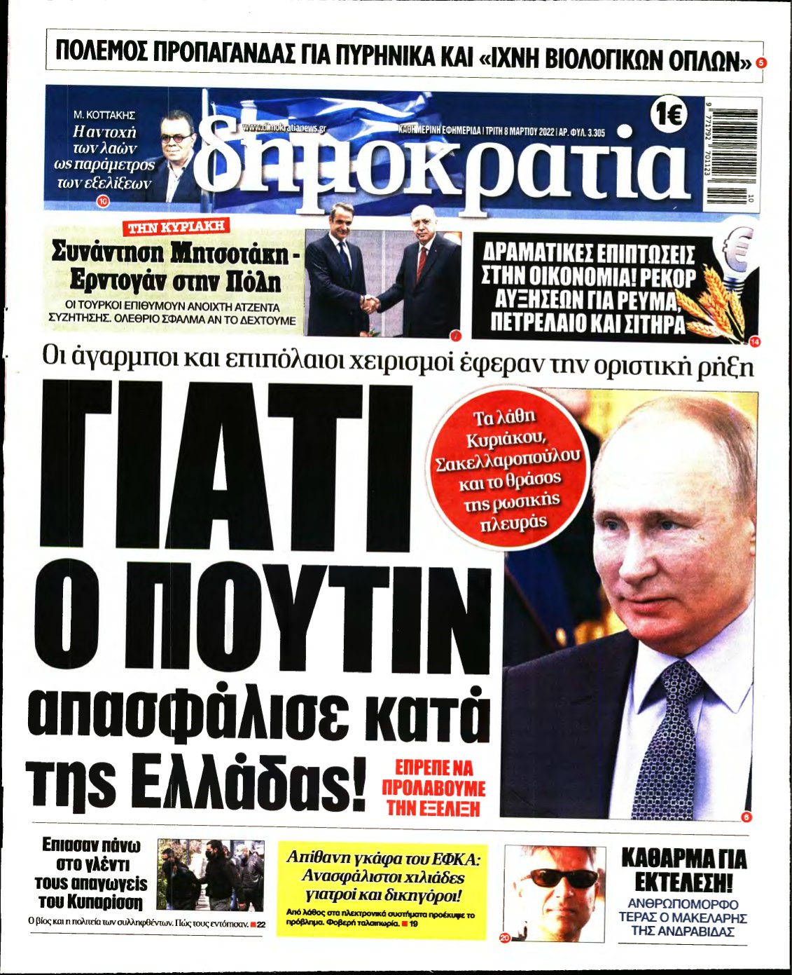ΔΗΜΟΚΡΑΤΙΑ – 08/03/2022