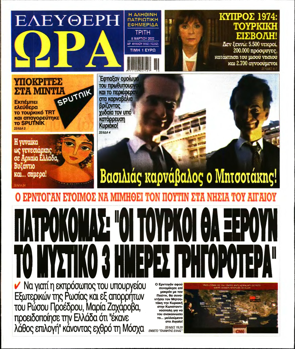ΕΛΕΥΘΕΡΗ ΩΡΑ – 08/03/2022