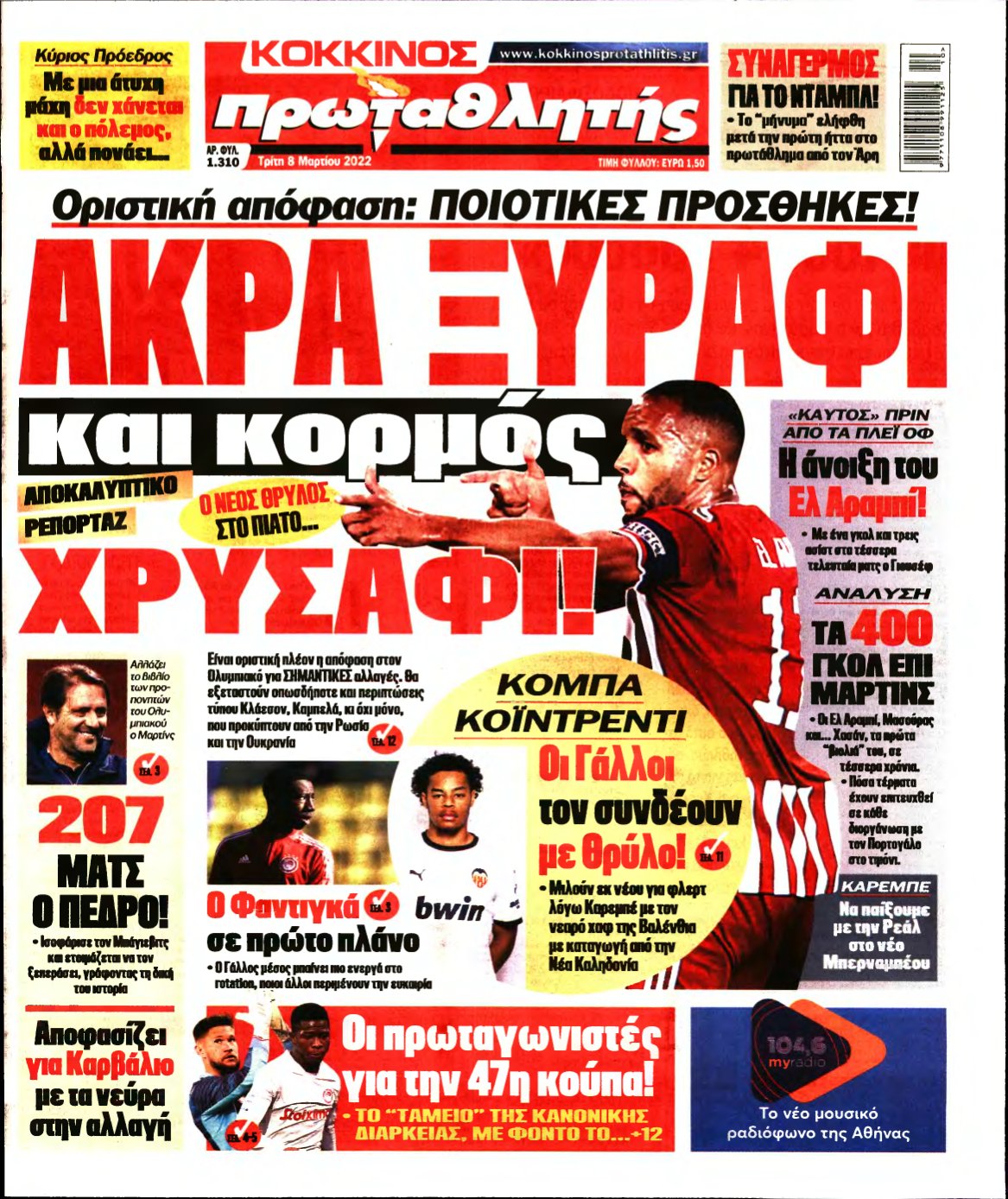 ΠΡΩΤΑΘΛΗΤΗΣ – 08/03/2022