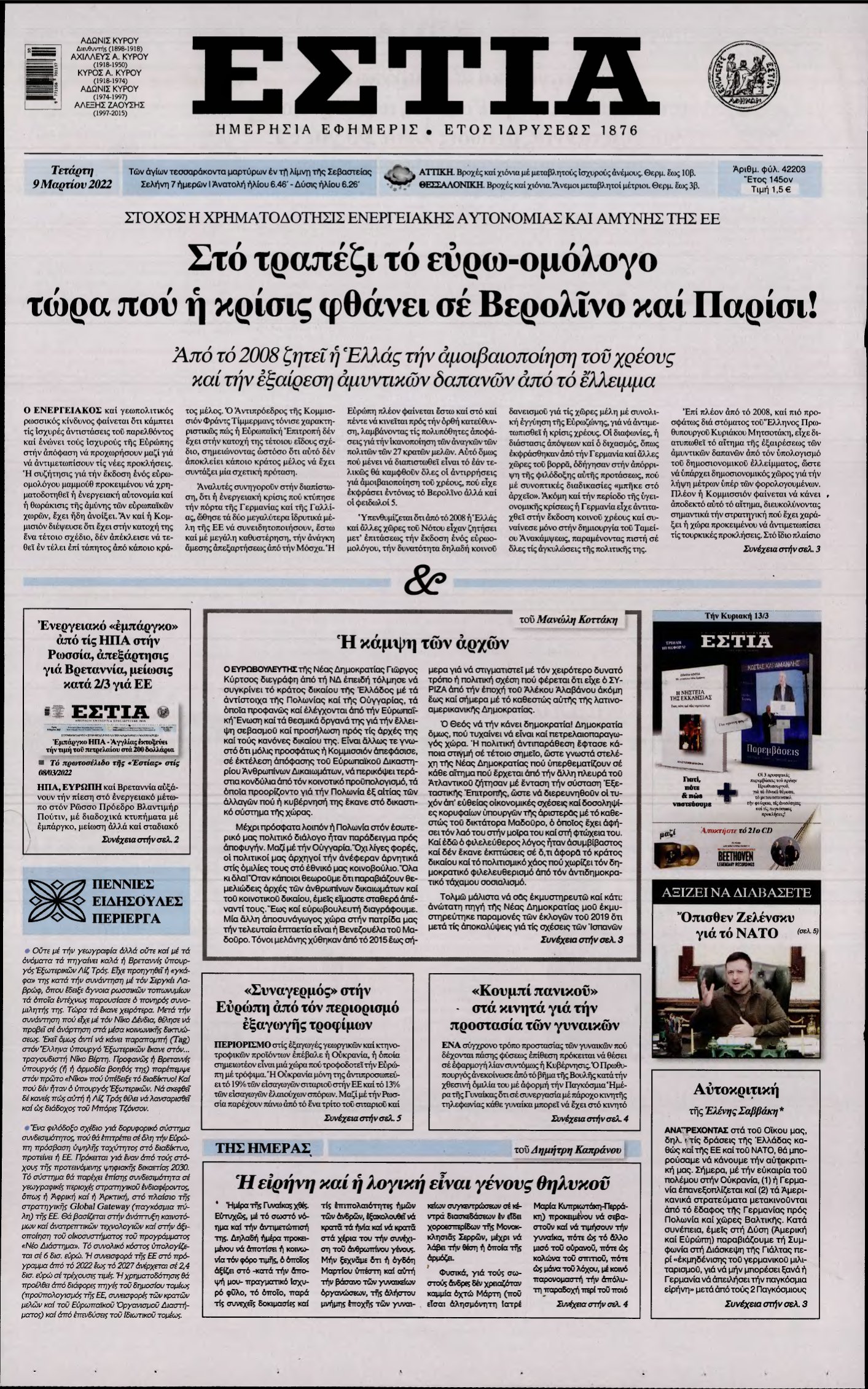 ΕΣΤΙΑ – 09/03/2022