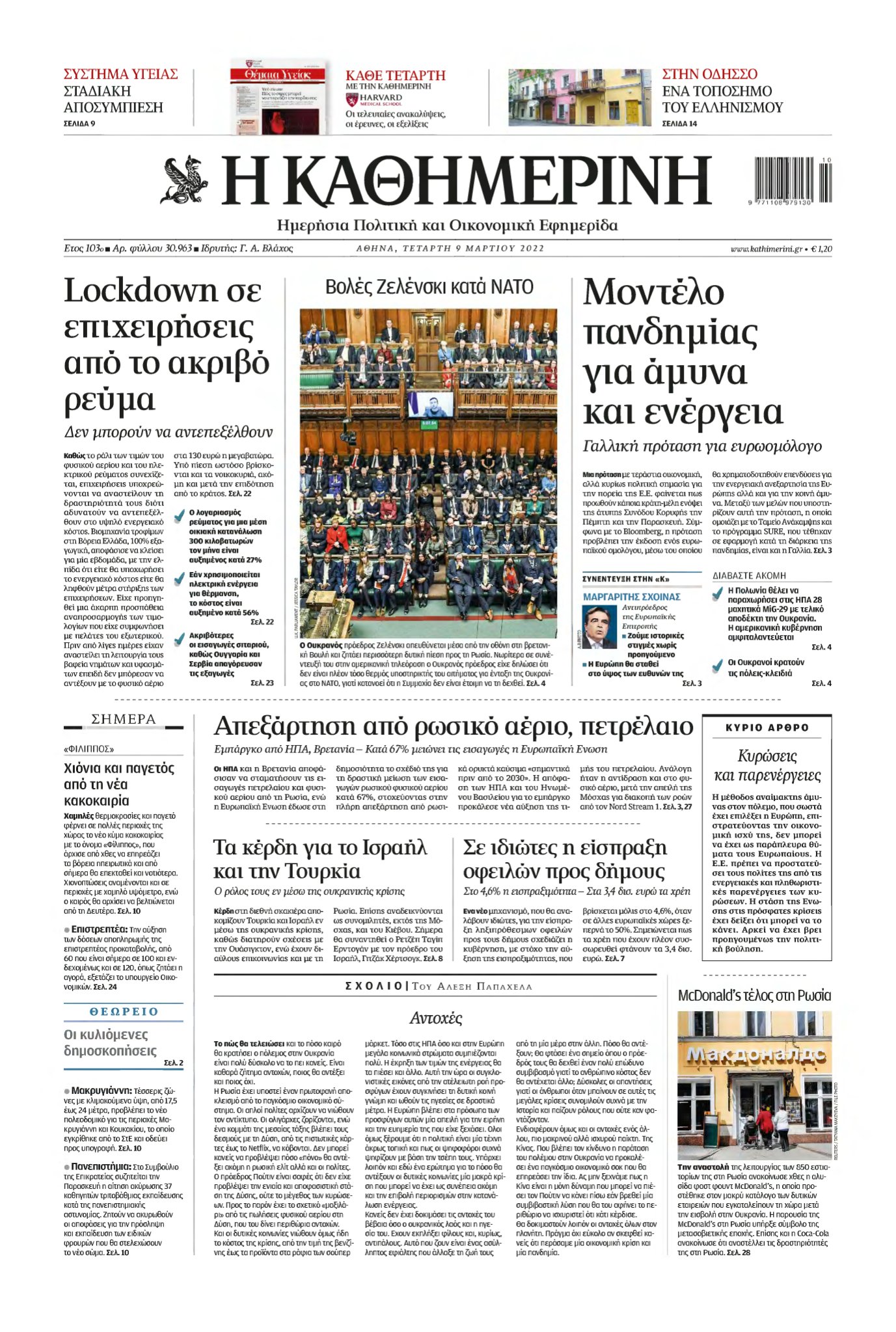 ΚΑΘΗΜΕΡΙΝΗ – 09/03/2022