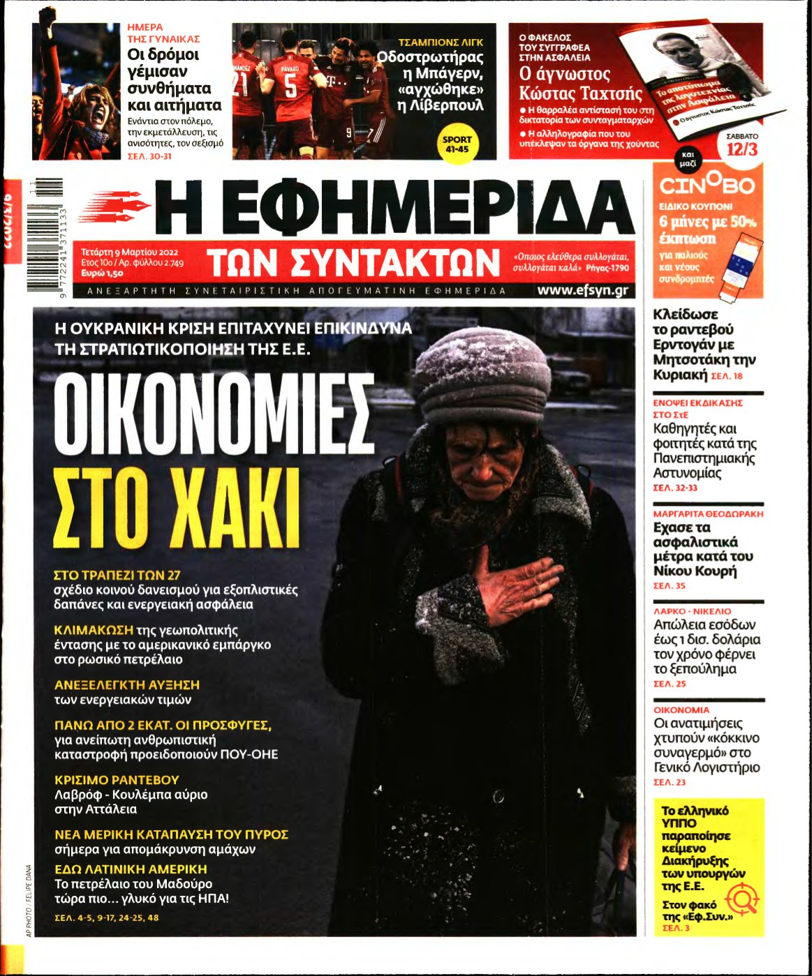 Η ΕΦΗΜΕΡΙΔΑ ΤΩΝ ΣΥΝΤΑΚΤΩΝ – 09/03/2022
