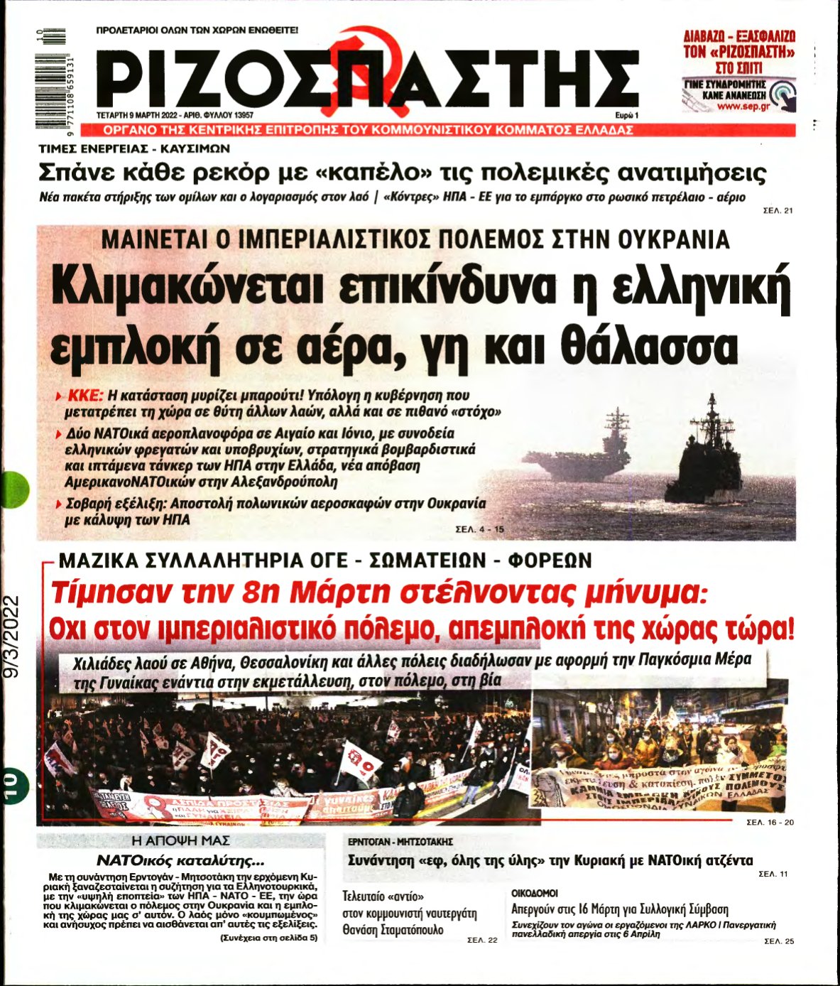ΡΙΖΟΣΠΑΣΤΗΣ – 09/03/2022