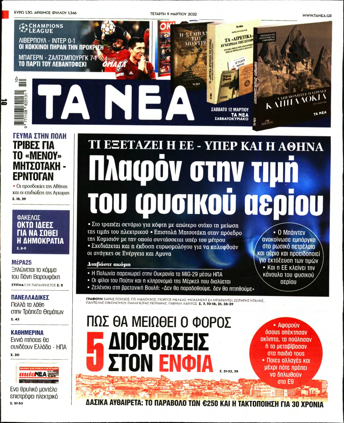 ΤΑ ΝΕΑ – 09/03/2022