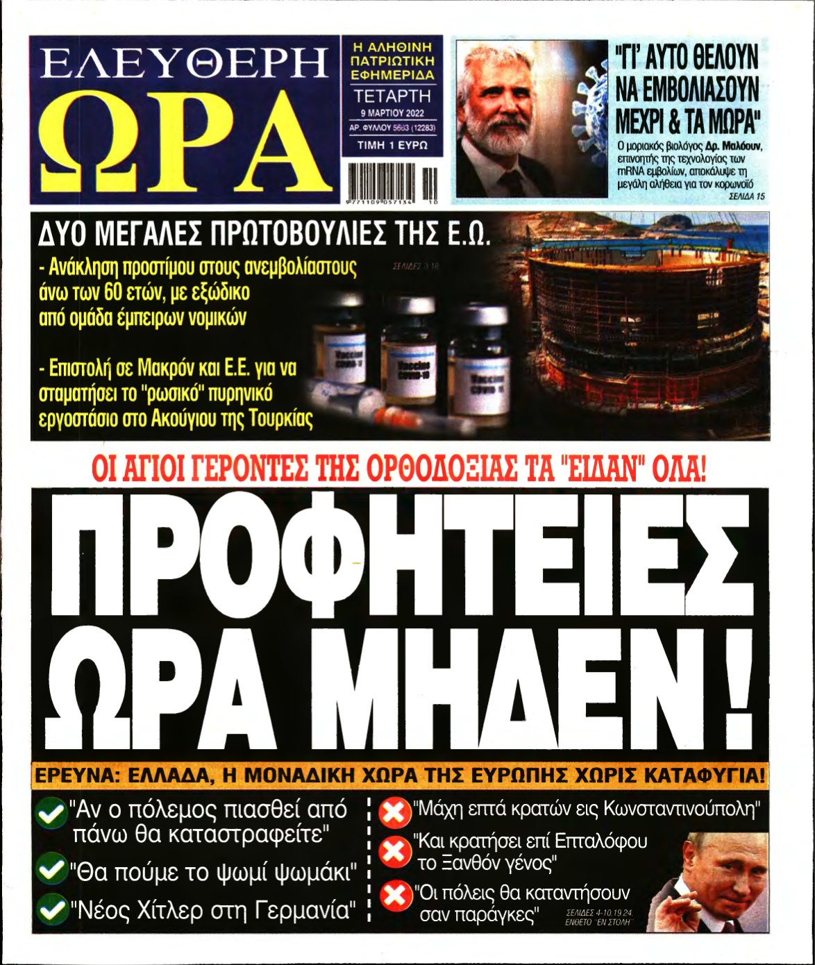 ΕΛΕΥΘΕΡΗ ΩΡΑ – 09/03/2022