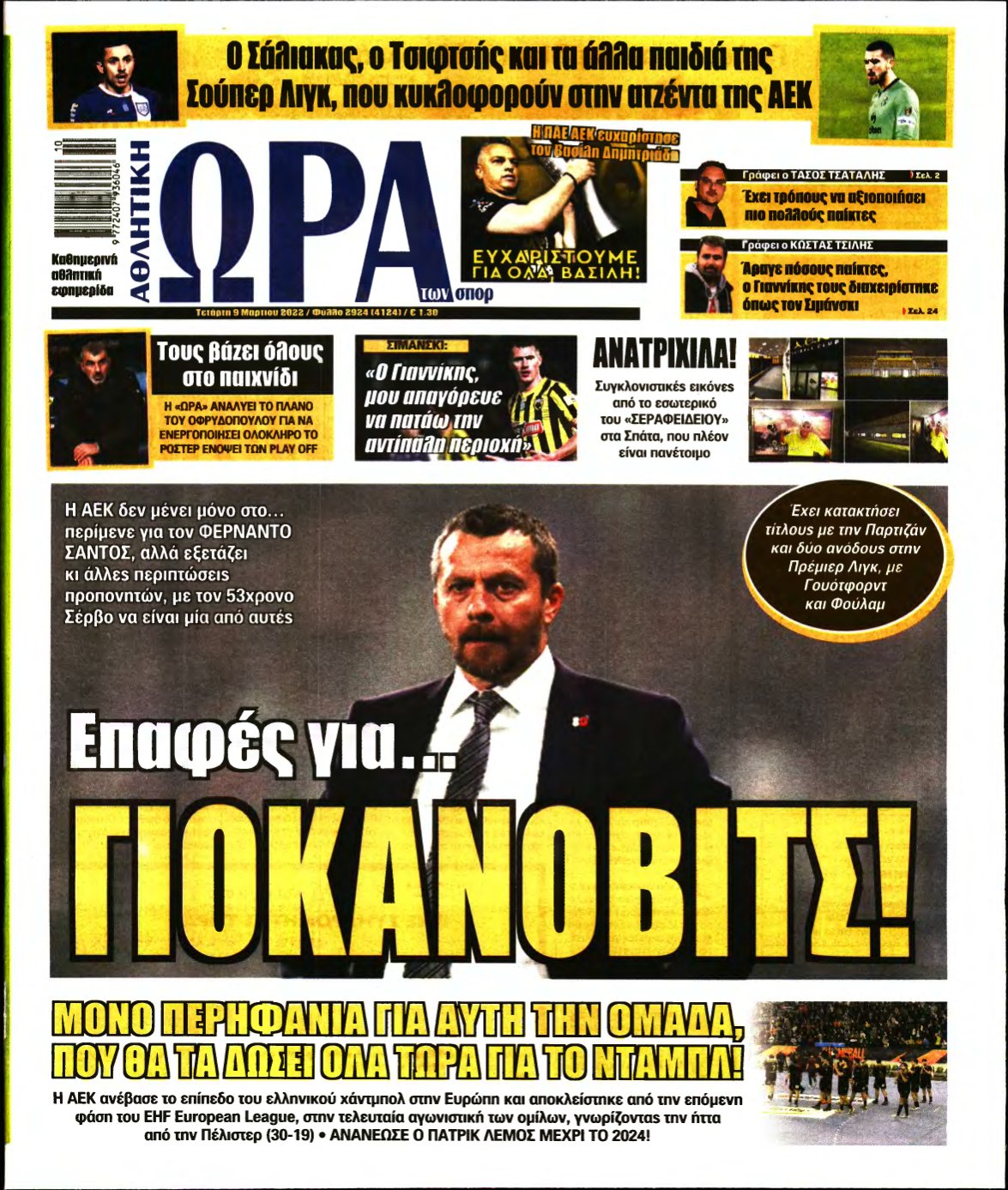 ΩΡΑ ΤΩΝ ΣΠΟΡ – 09/03/2022