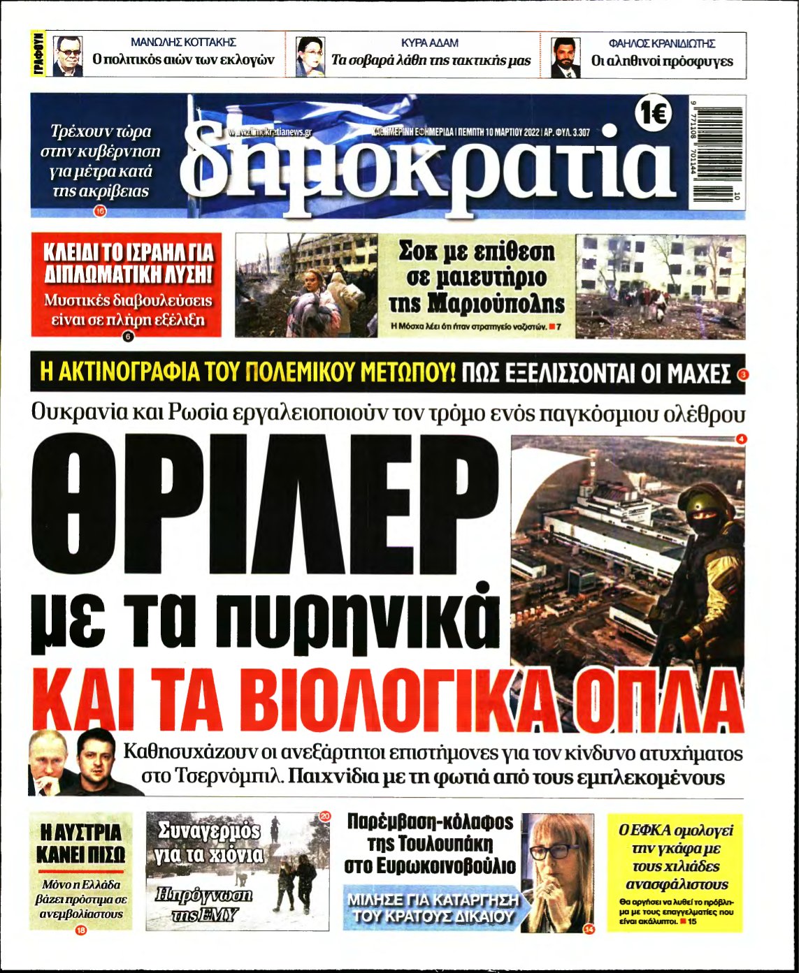 ΔΗΜΟΚΡΑΤΙΑ – 10/03/2022