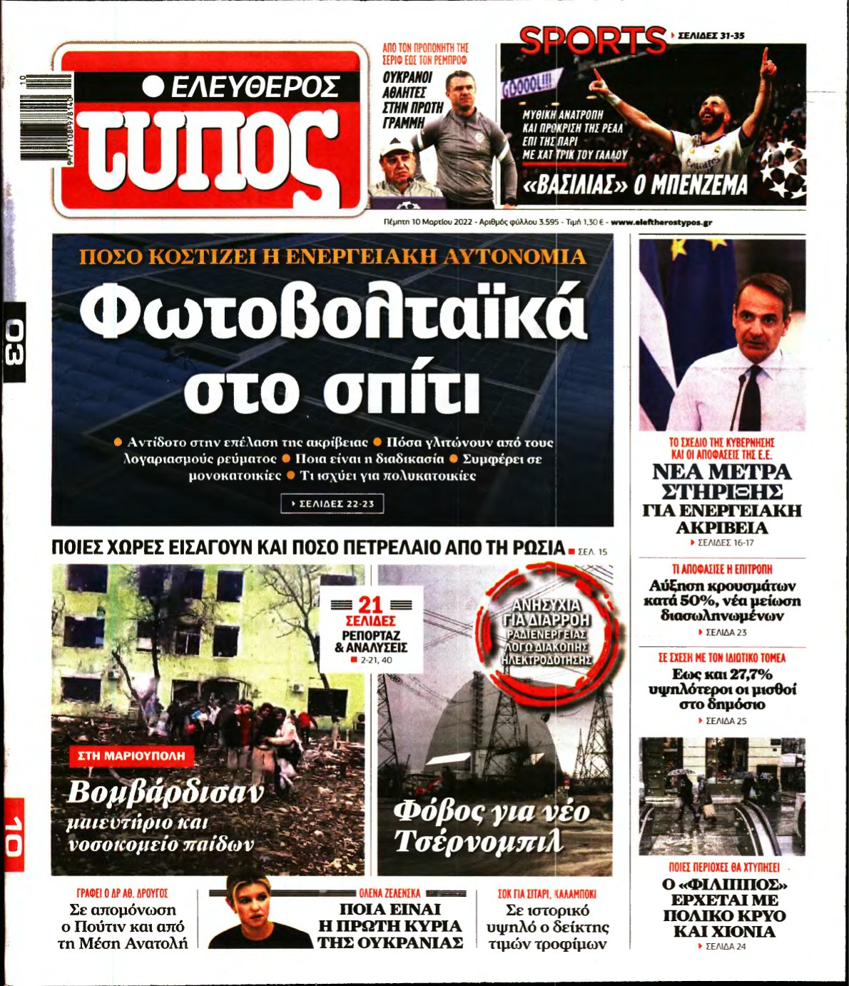 ΕΛΕΥΘΕΡΟΣ ΤΥΠΟΣ – 10/03/2022