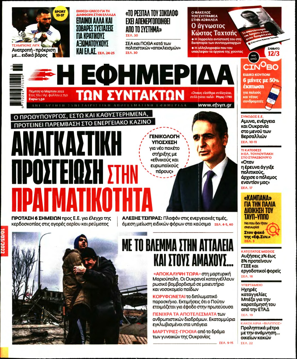 Η ΕΦΗΜΕΡΙΔΑ ΤΩΝ ΣΥΝΤΑΚΤΩΝ – 10/03/2022