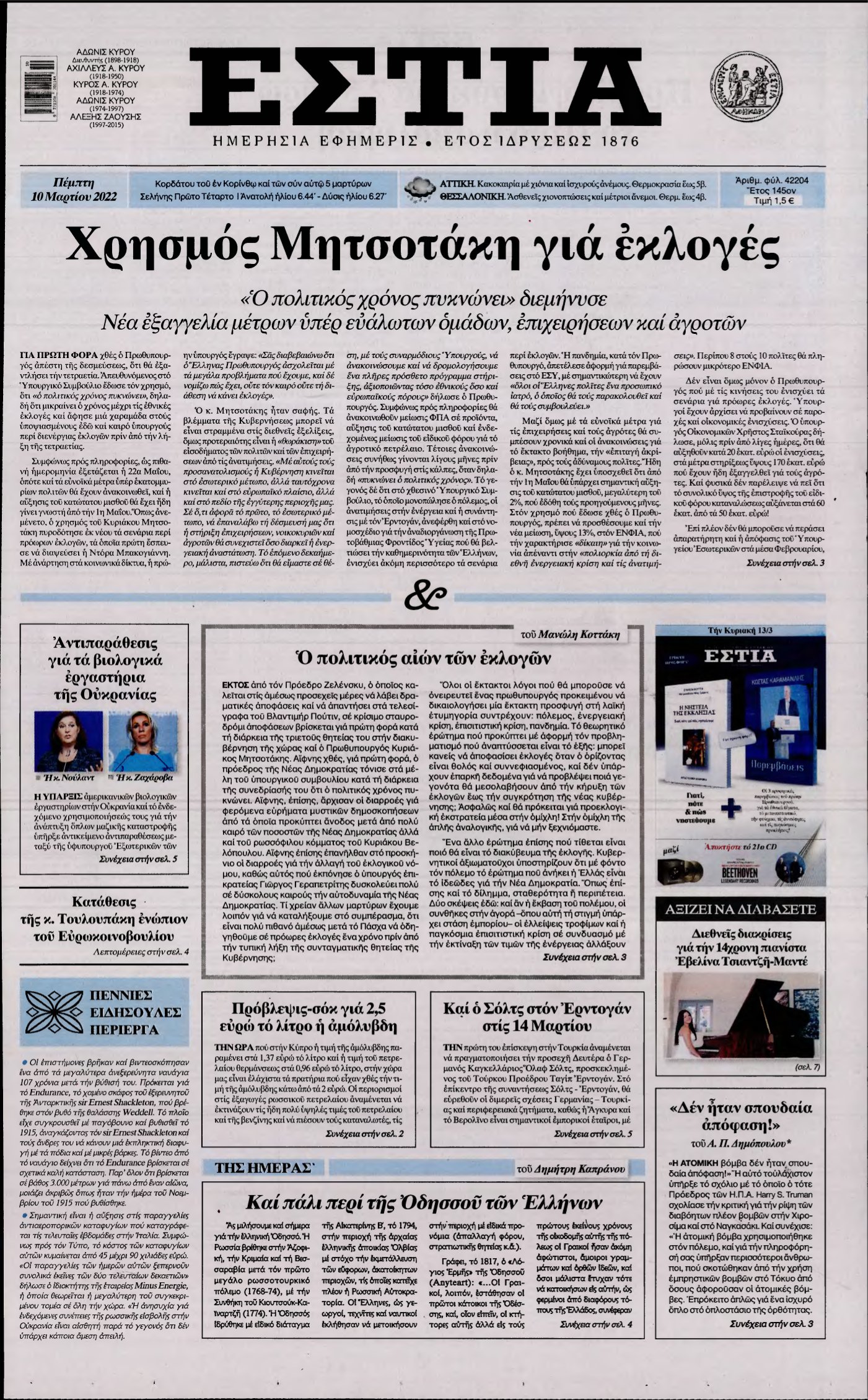 ΕΣΤΙΑ – 10/03/2022