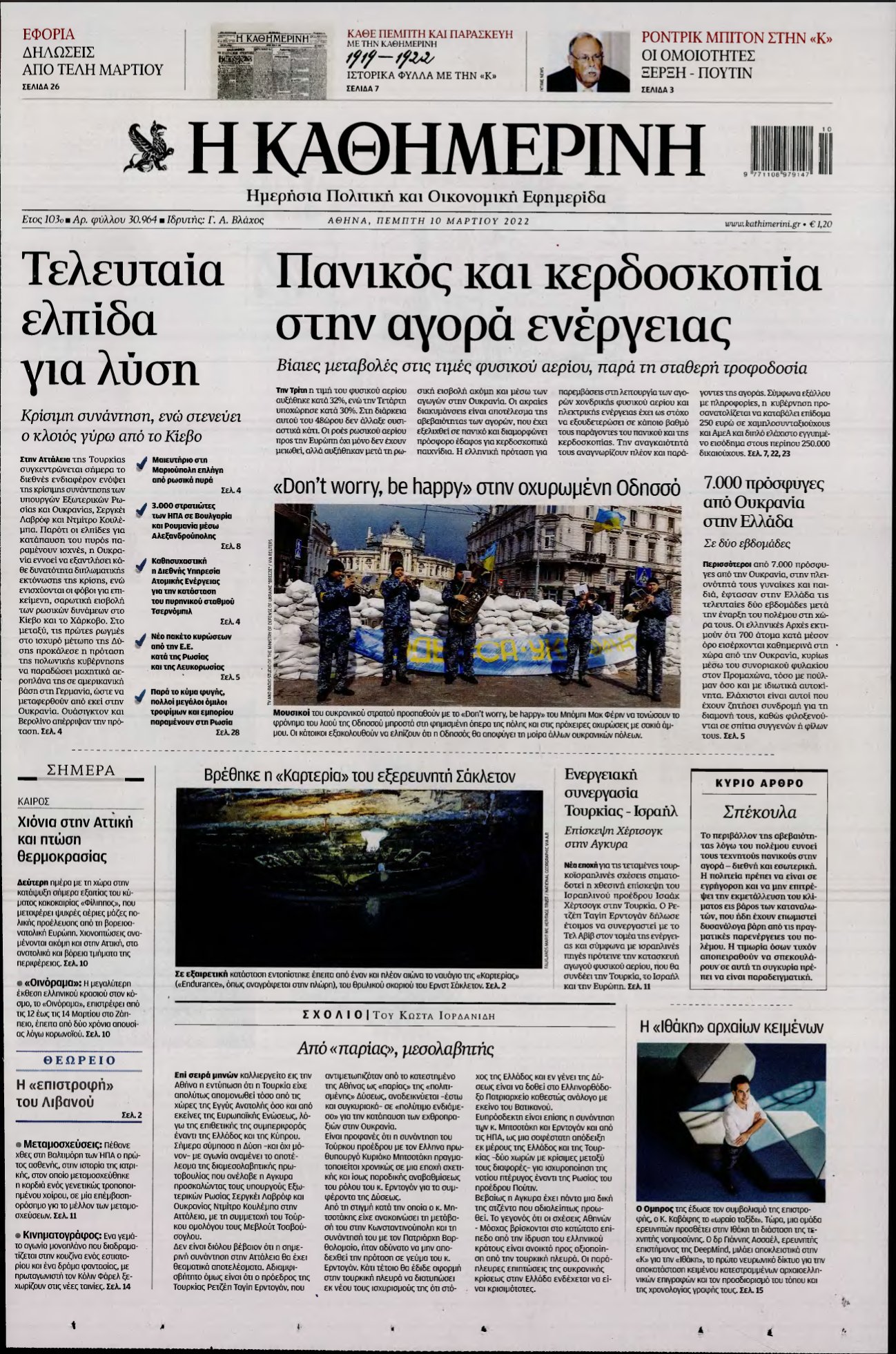 ΚΑΘΗΜΕΡΙΝΗ – 10/03/2022