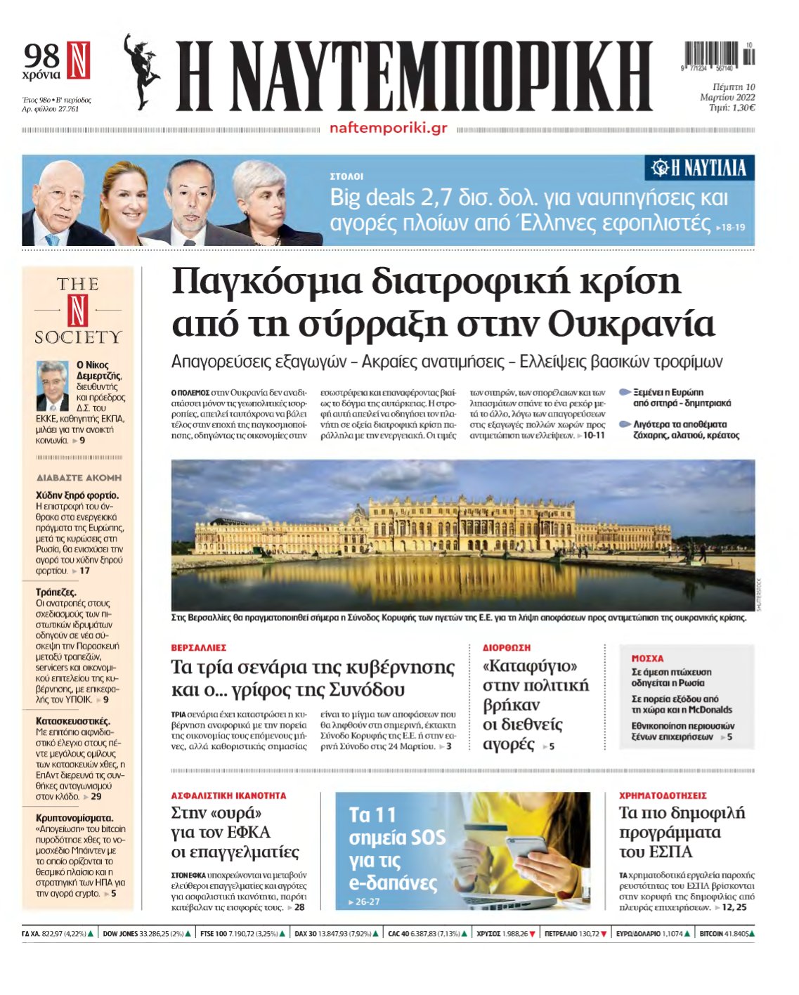 ΝΑΥΤΕΜΠΟΡΙΚΗ – 10/03/2022