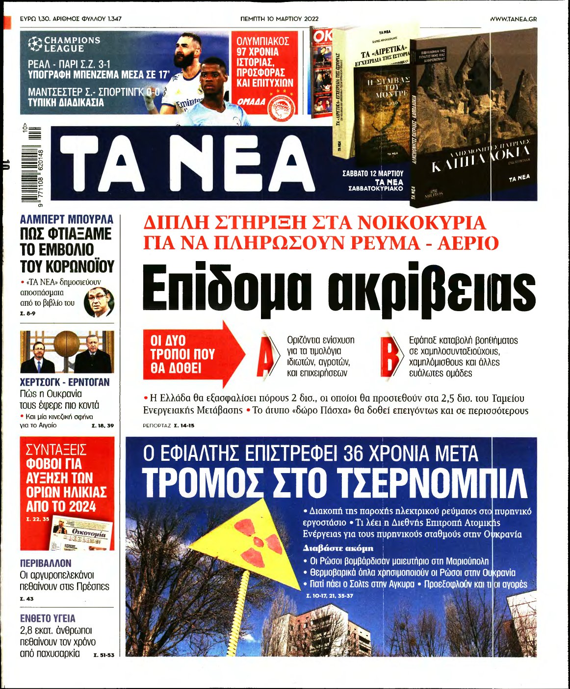 ΤΑ ΝΕΑ – 10/03/2022