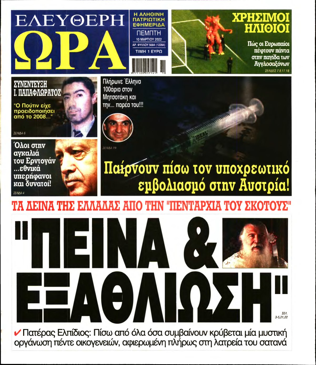 ΕΛΕΥΘΕΡΗ ΩΡΑ – 10/03/2022