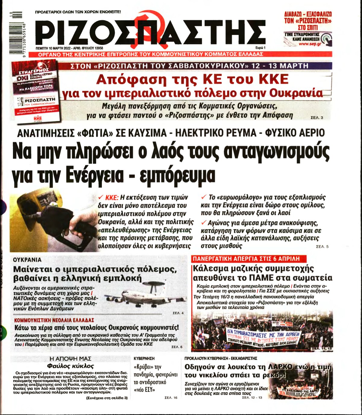 ΡΙΖΟΣΠΑΣΤΗΣ – 10/03/2022