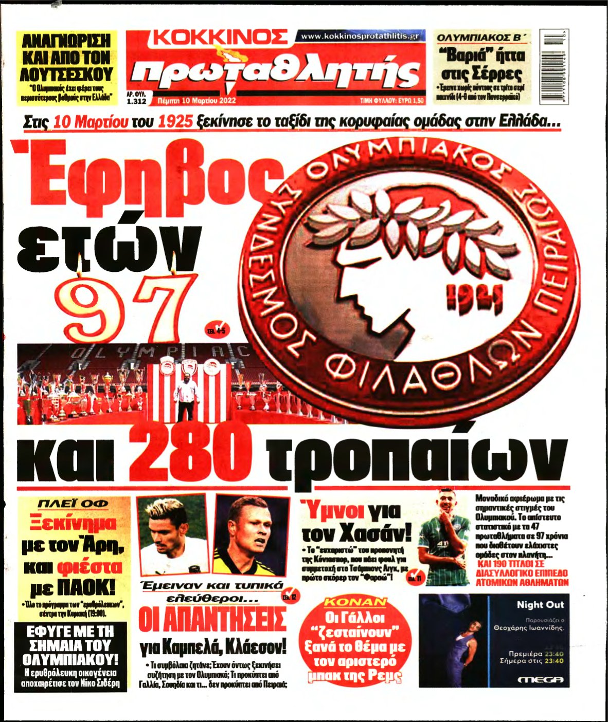 ΠΡΩΤΑΘΛΗΤΗΣ – 10/03/2022