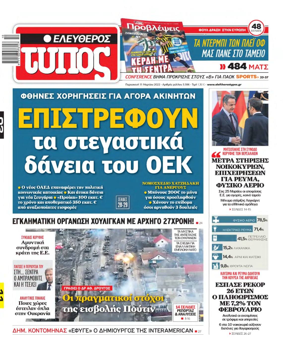 ΕΛΕΥΘΕΡΟΣ ΤΥΠΟΣ – 11/03/2022