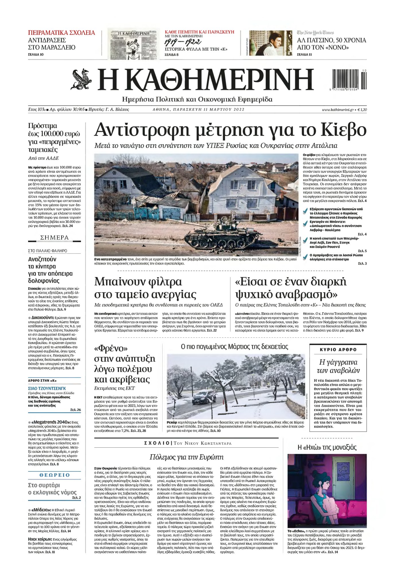 ΚΑΘΗΜΕΡΙΝΗ – 11/03/2022