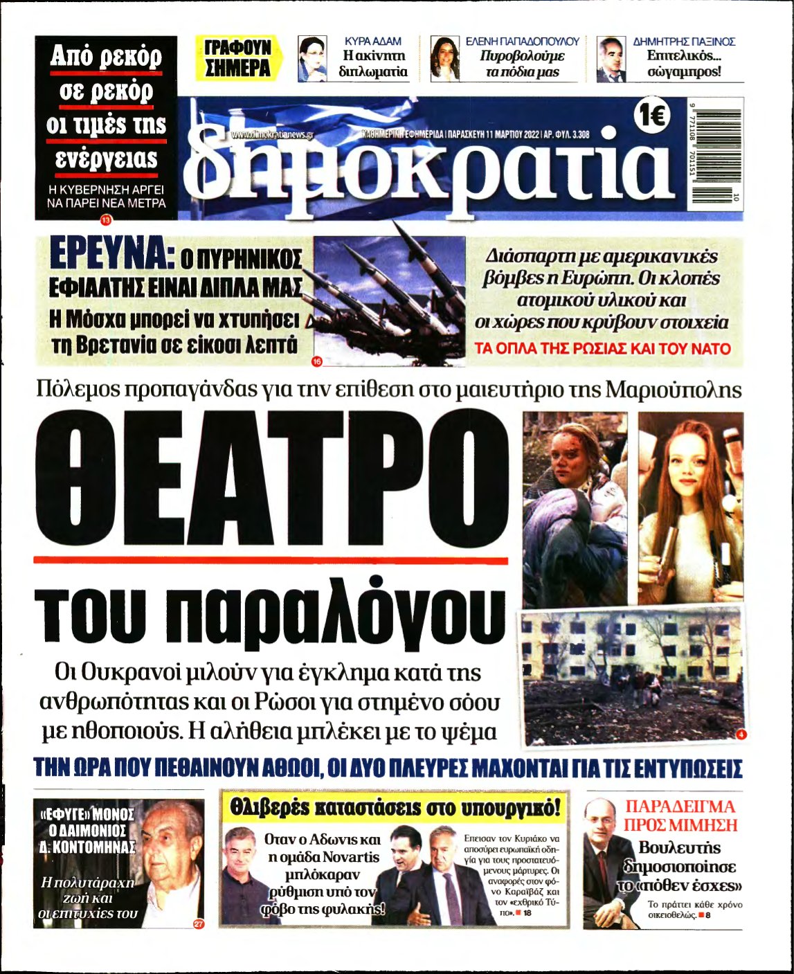 ΔΗΜΟΚΡΑΤΙΑ – 11/03/2022