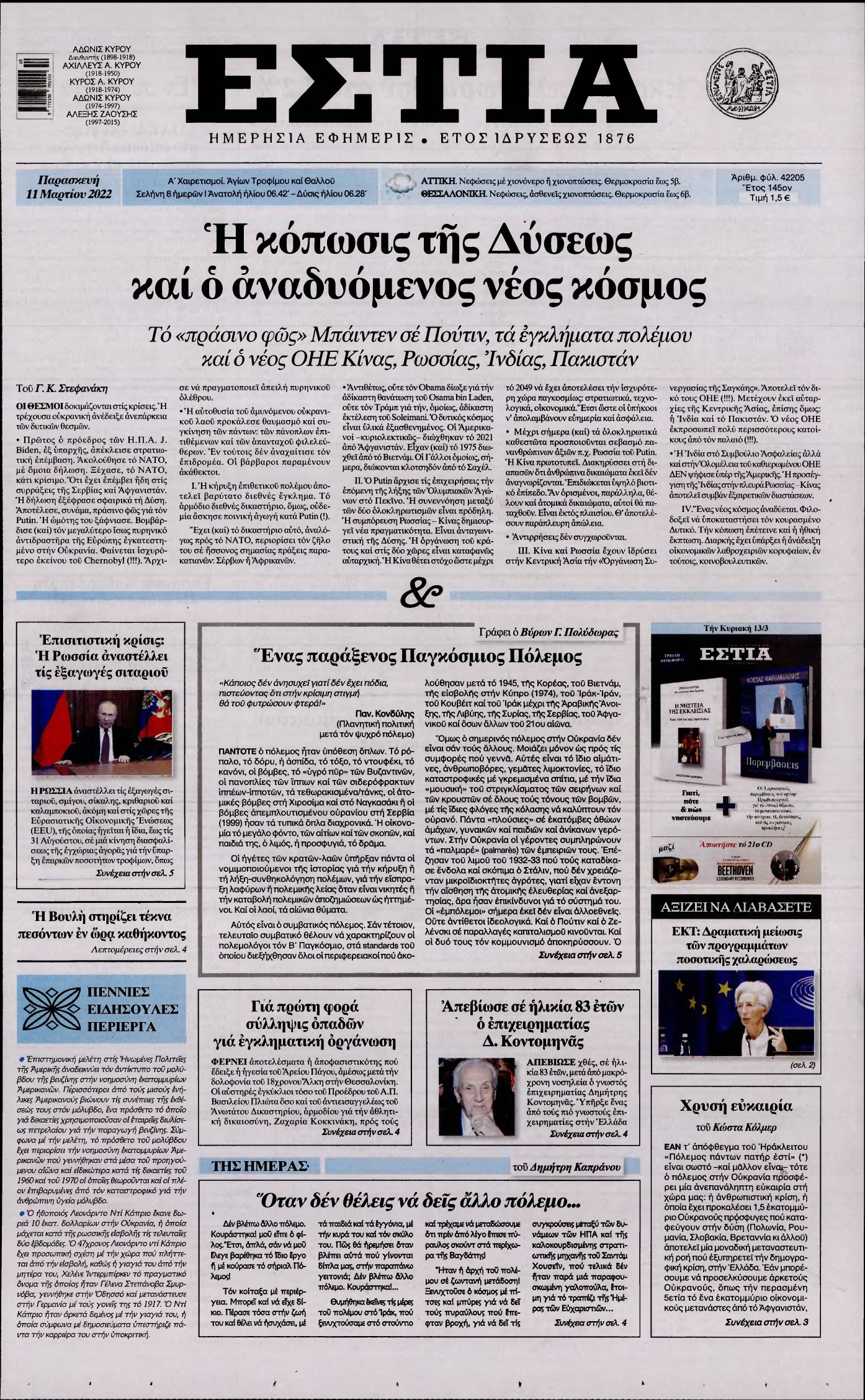 ΕΣΤΙΑ – 11/03/2022